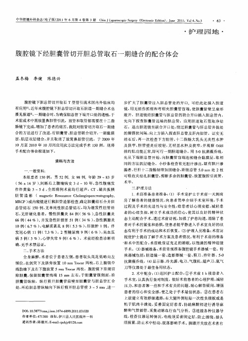 腹腔镜下经胆囊管切开胆总管取石一期缝合的配合体会