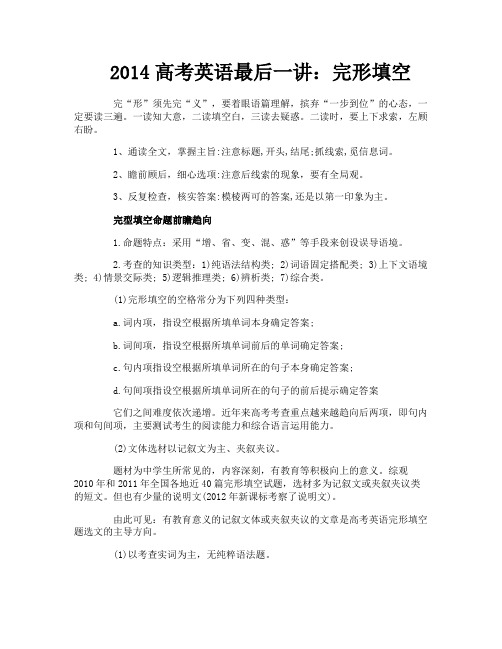 2014高考英语最后一讲:完形填空