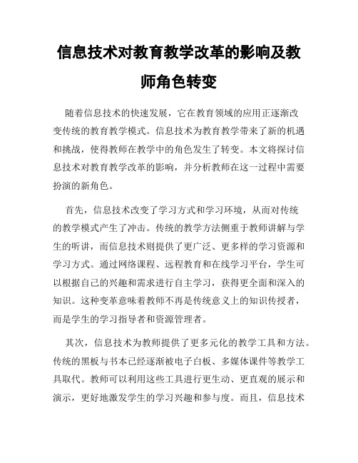 信息技术对教育教学改革的影响及教师角色转变