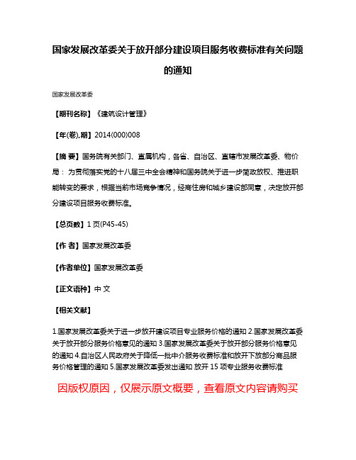 国家发展改革委关于放开部分建设项目服务收费标准有关问题的通知