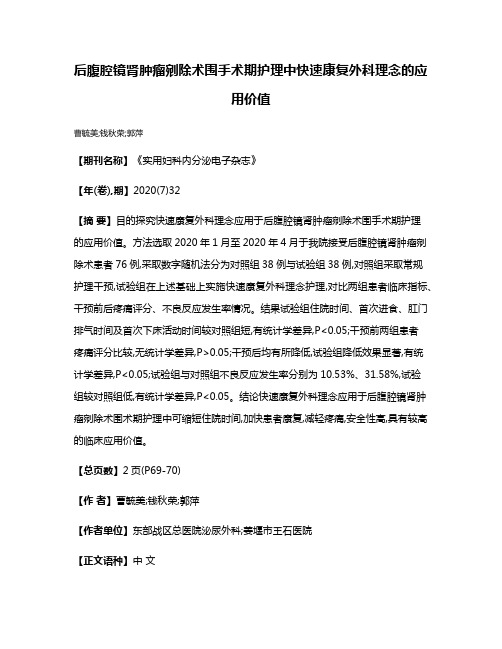 后腹腔镜肾肿瘤剜除术围手术期护理中快速康复外科理念的应用价值