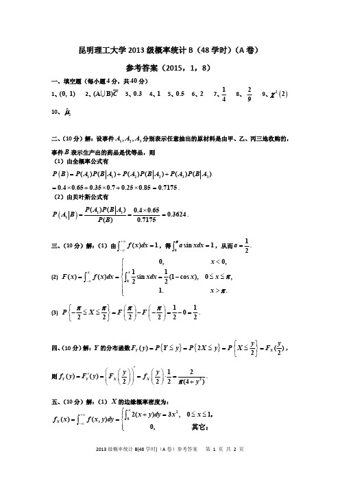 昆工2013级概率统计B(48学时)(A卷)参考答案