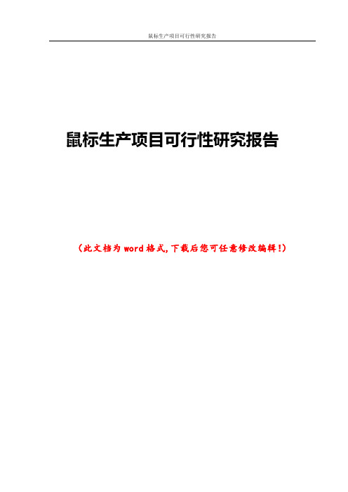 鼠标生产项目可行性研究报告