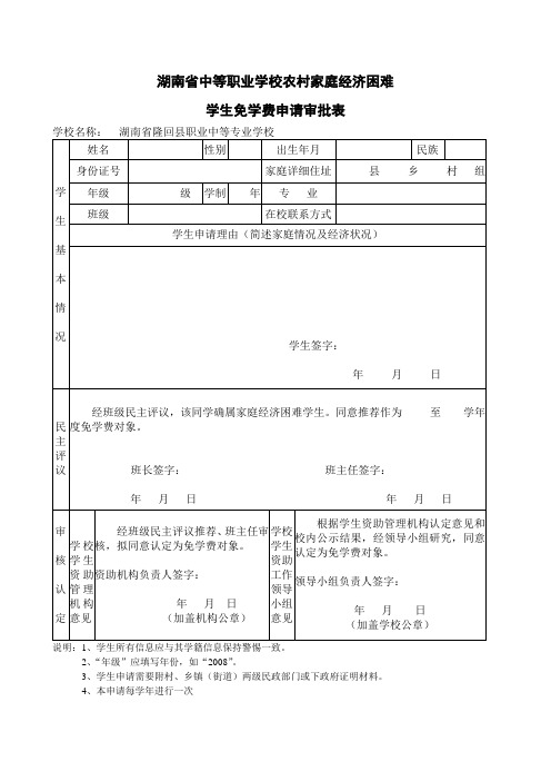 湖南省中等职业学校农村家庭经济困难学生免学费申请审批表