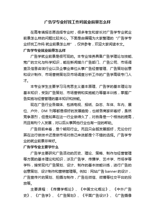 广告学专业好找工作吗就业前景怎么样