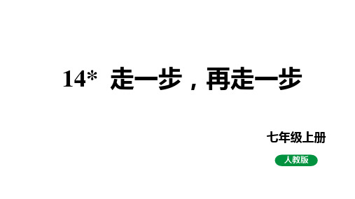 第14课《走一步,再走一步》课件 统编版语文七年级上册