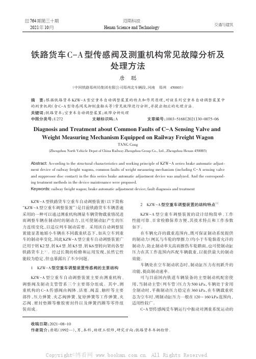 铁路货车C-A型传感阀及测重机构常见故障分析及处理方法