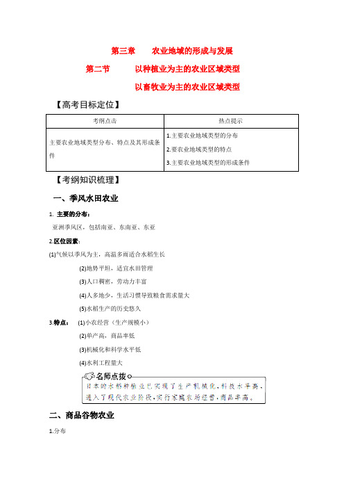 版高考地理一轮复习 3.2 以种植业为主的农业区域类型 以畜牧业为主的农业区域类型精品学案 新人教版必修2