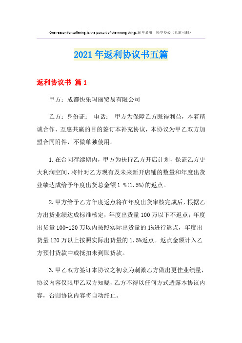 2021年返利协议书五篇