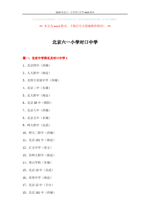 2019-北京六一小学对口中学word版本 (12页)