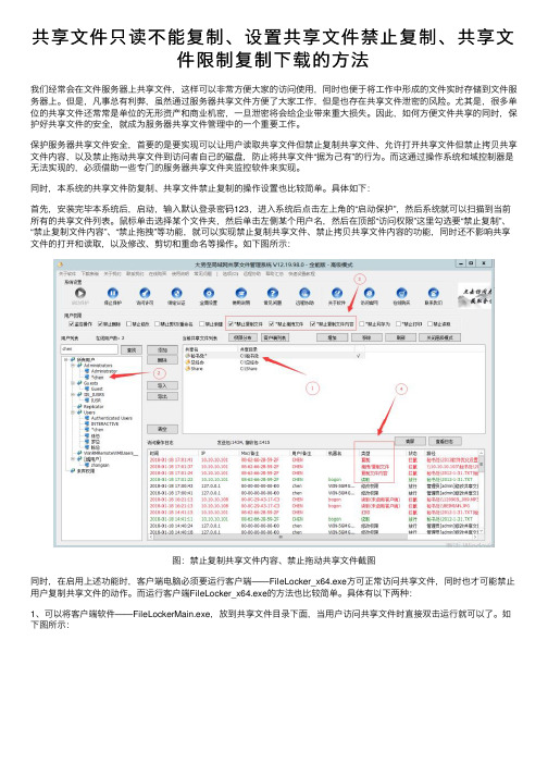 共享文件只读不能复制、设置共享文件禁止复制、共享文件限制复制下载的方法