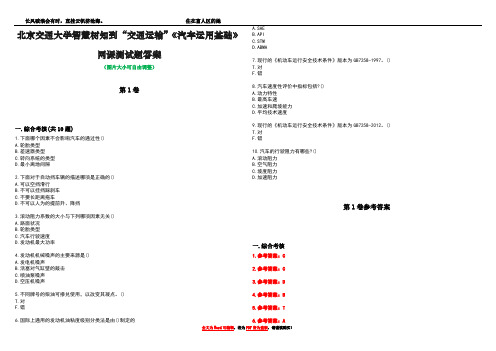 北京交通大学智慧树知到“交通运输”《汽车运用基础》网课测试题答案卷1