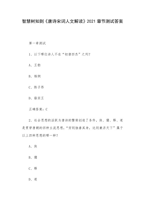 智慧树知到《唐诗宋词人文解读》2021章节测试答案