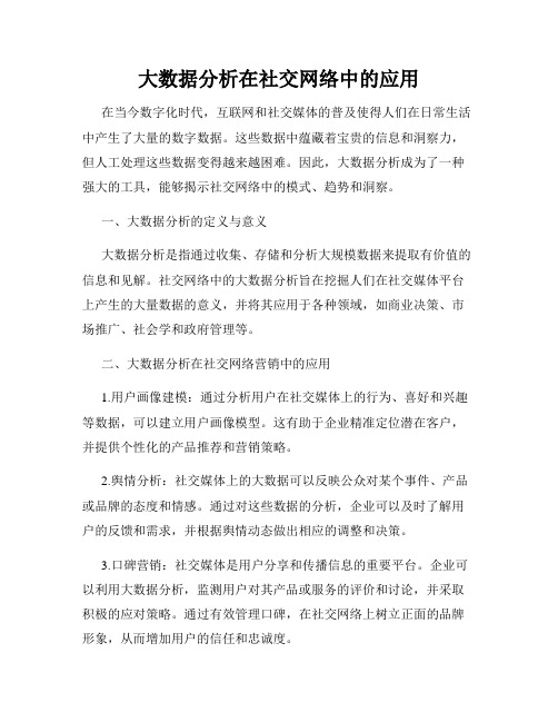 大数据分析在社交网络中的应用