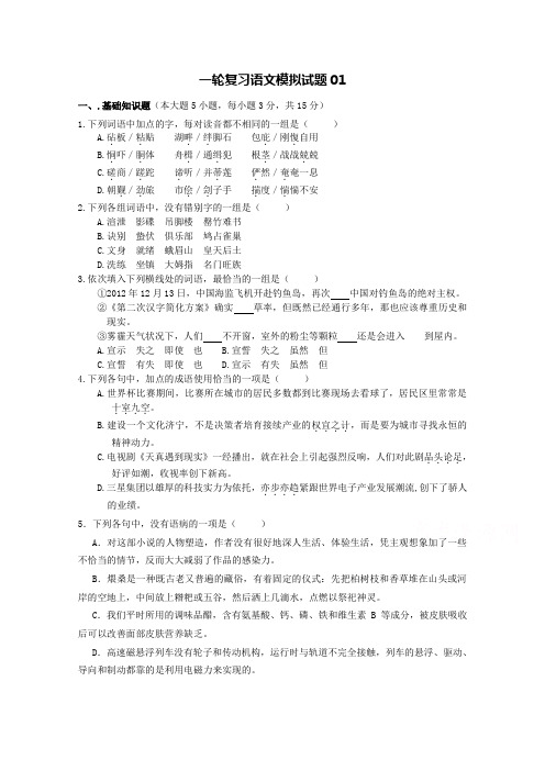 高考语文一轮复习模拟试题+01+Word版含答案 (4).doc