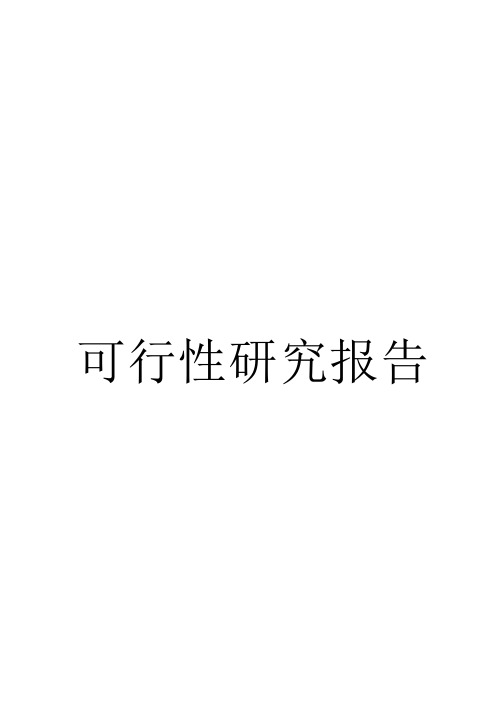 1万吨汽车及工程机械零部件项目可行性研究报告