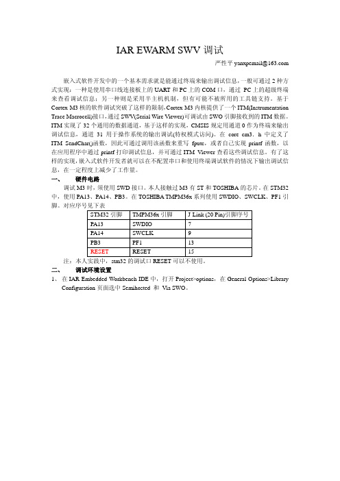 IAR EWARM SW调试