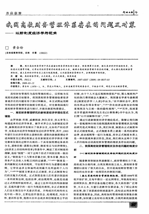 我国高校财务管理体系存在的问题及对策——以新制度经济学为视角