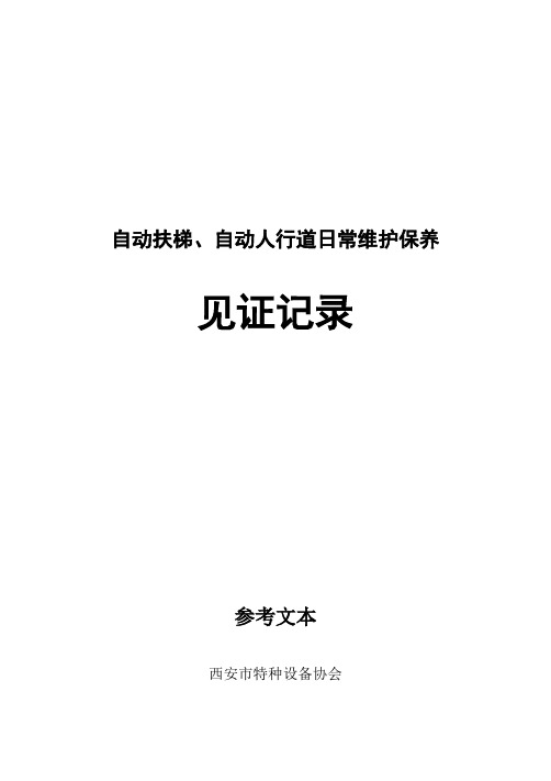 自动扶梯、自动人行道日常维护保养记录