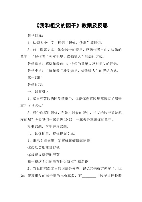 《我和祖父的园子》教案及反思_教案教学设计