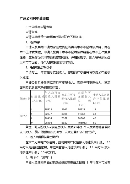 广州公租房申请表格