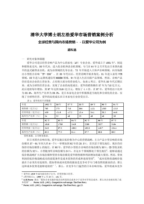 清华大学博士胡左浩爱华市场营销案例分析