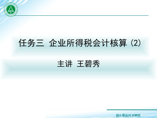 190-演示文稿-任务6.3  企业所得税会计核算(2)