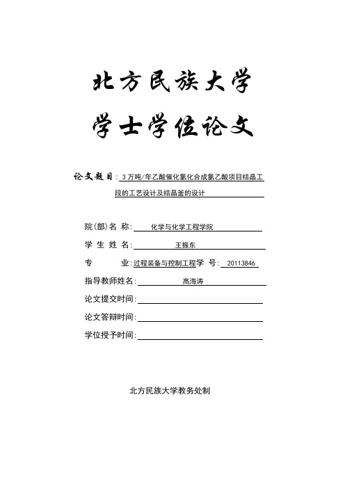 年产量3万吨乙酸催化氯化合成氯乙酸项目结晶工 段的工艺设计及结晶釜的设计