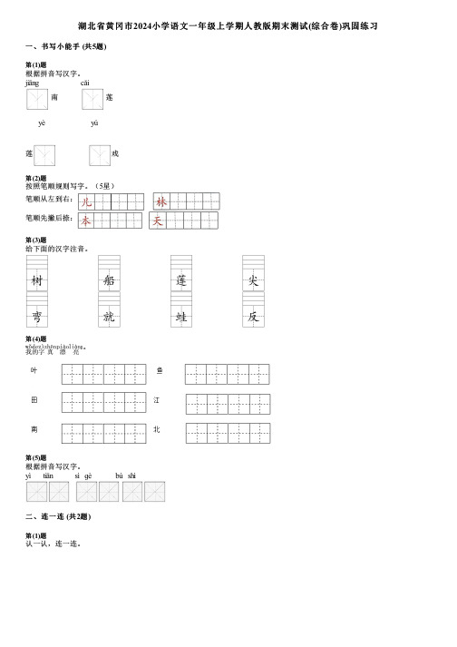 湖北省黄冈市2024小学语文一年级上学期人教版期末测试(综合卷)巩固练习