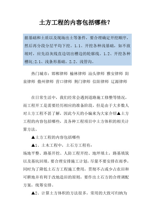 土方工程的内容包括哪些?