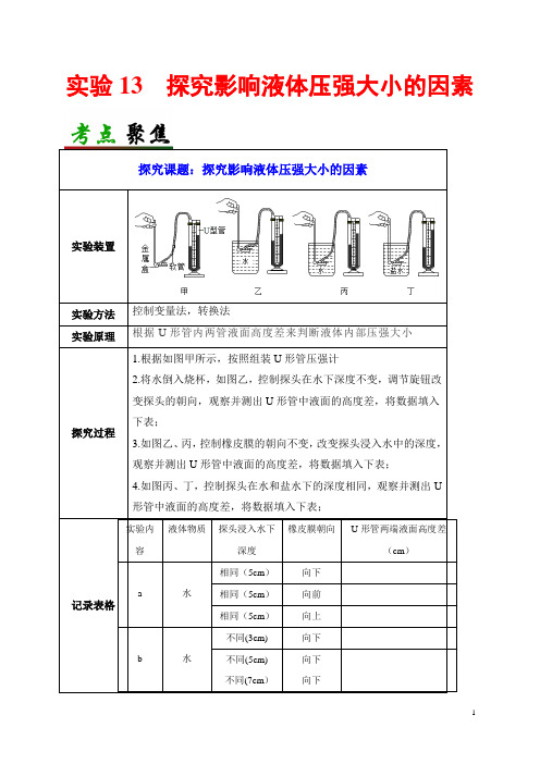 实验13  探究影响液体压强大小的因素-备战2020年中考物理必考实验精解精练(原卷版)