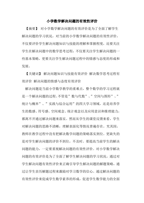 小学数学解决问题有效性评价论文