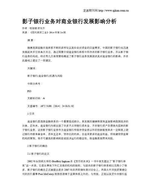 影子银行业务对商业银行发展影响分析