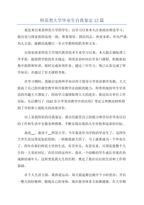 师范类大学毕业生自我鉴定12篇