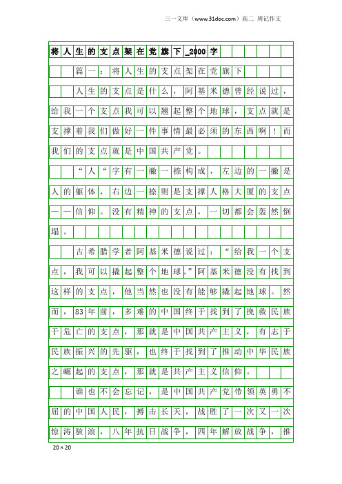 高二周记作文：将人生的支点架在党旗下_2000字