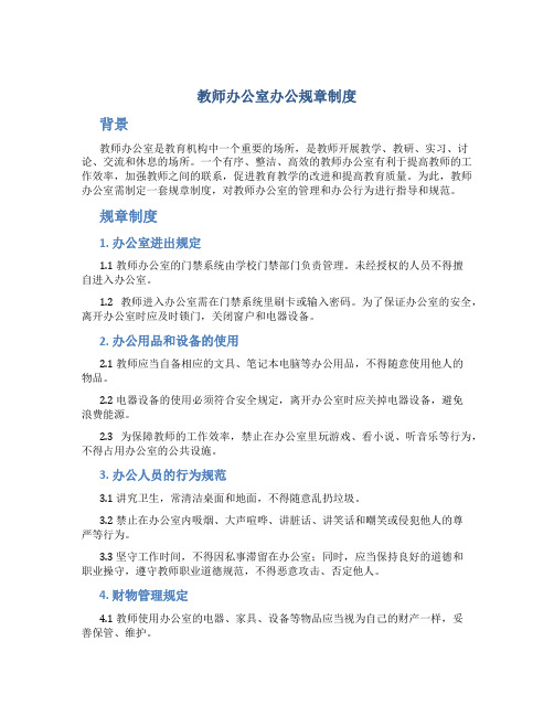 教师办公室办公规章制度