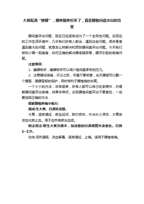 大黄配酒“擦腰”，腰疼腿疼好多了，真是腰椎间盘突出的克星