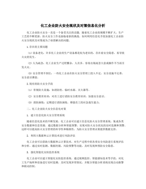 化工企业防火安全现状及对策信息化分析