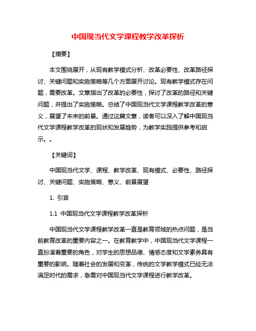 中国现当代文学课程教学改革探析