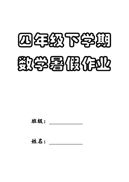 四下数学暑假作业