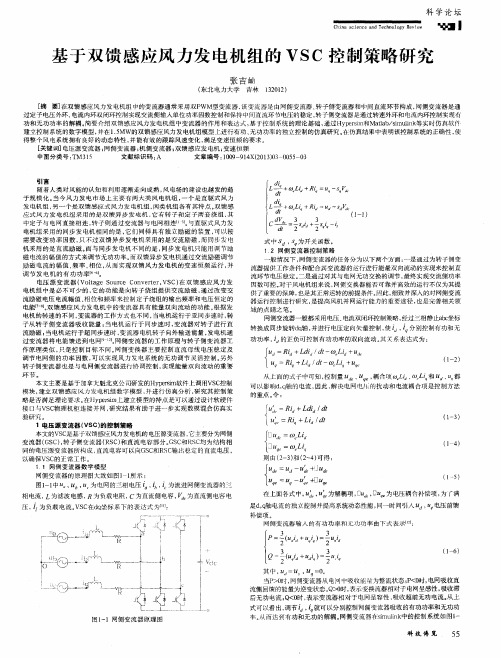 基于双馈感应风力发电机组的VSC控制策略研究