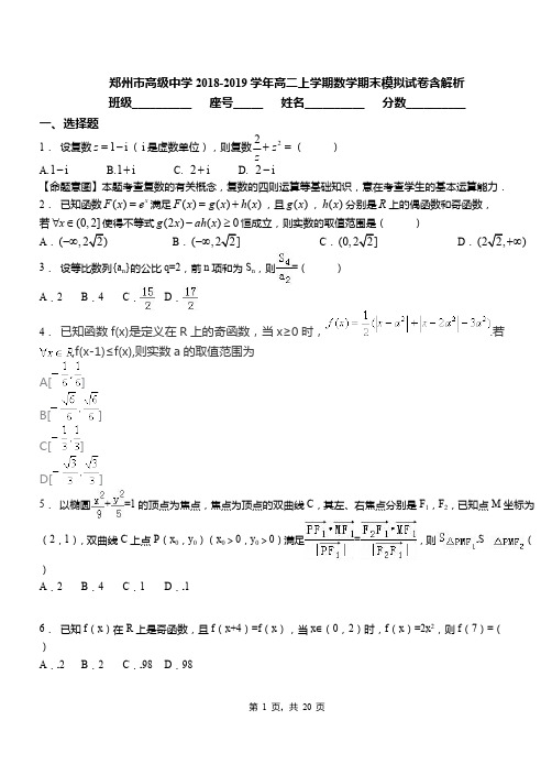 郑州市高级中学2018-2019学年高二上学期数学期末模拟试卷含解析