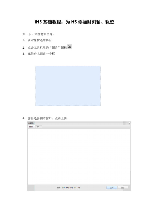 iH5基础教程为H5添加时刻轴轨迹