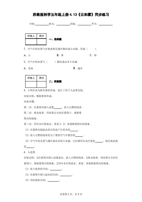 苏教版科学五年级上册4.13《云和雾》同步练习