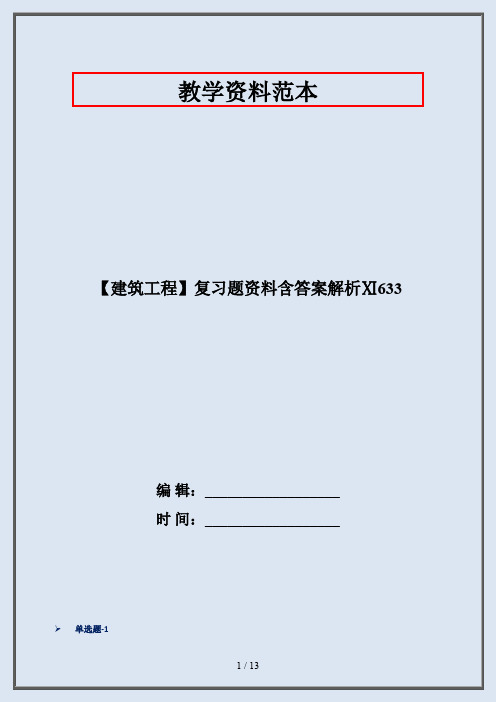 【建筑工程】复习题资料含答案解析Ⅺ633