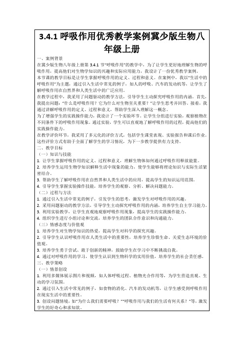 3.4.1呼吸作用优秀教学案例冀少版生物八年级上册