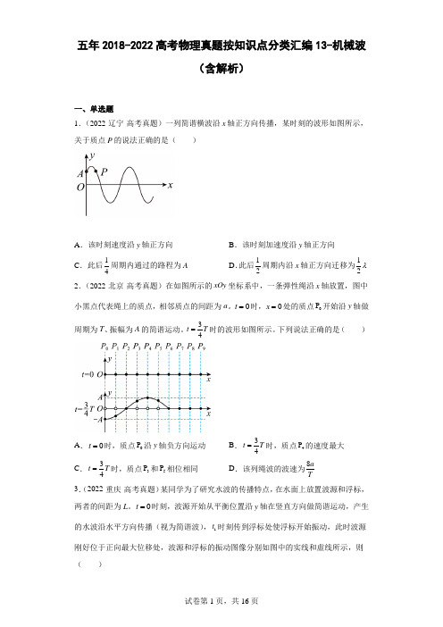 全国各地五年 (2018-2022 )高考物理真题按知识点分类汇编13-机械波(含解析)