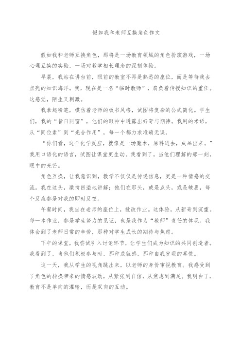 假如我和老师互换角色作文