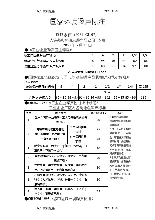 国家噪声标准之欧阳家百创编