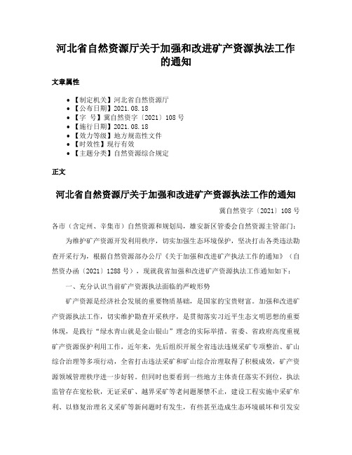 河北省自然资源厅关于加强和改进矿产资源执法工作的通知